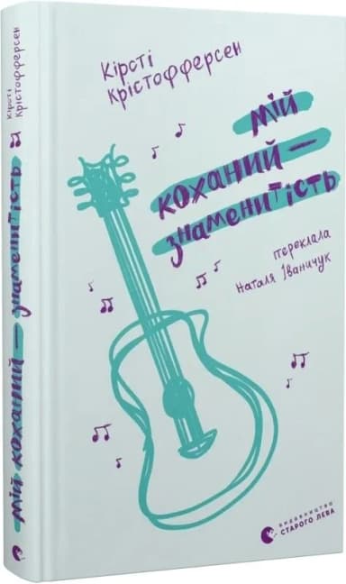 Мій коханий — знаменитість. Книга 2