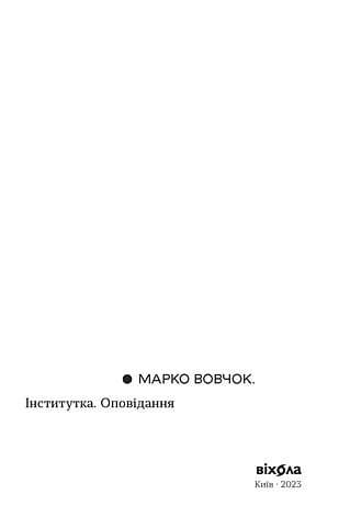 Інститутка. Оповідання, фото - 3