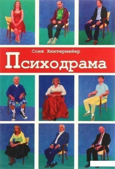 Психодрама. Психотерапия расстройств личности