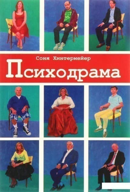 Психодрама. Психотерапия расстройств личности, фото - 1