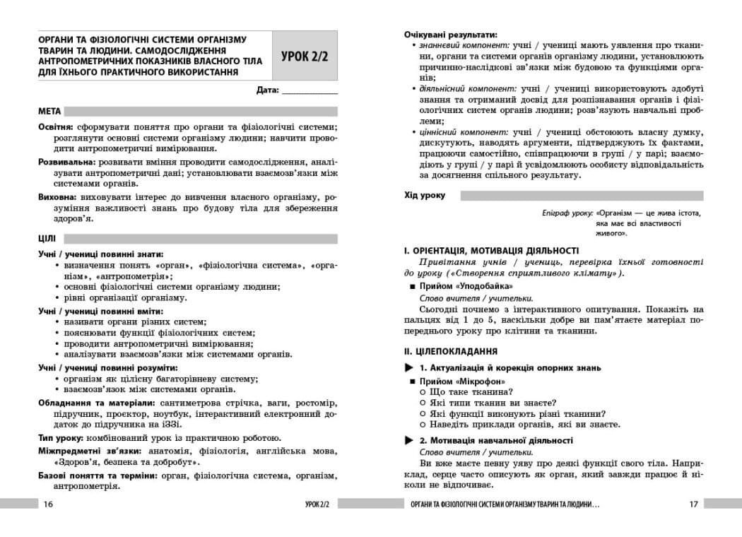 Біологія. 8 клас. Книга для вчителя. Плани-конспекти до уроків, фото - 3