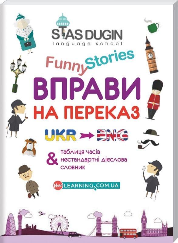 English Funny Stories. Вправи на переказ+словник та довід. грам. матеріал, фото - 1