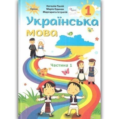Українська мова. Частина 1 (для закладів загальної середньої освіти з навчанням румунською мовою). 1 клас