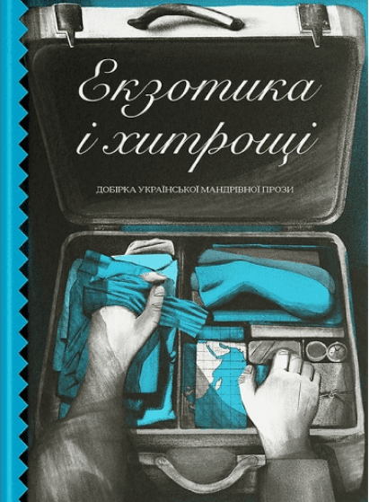 Екзотика і хитрощі, фото - 1