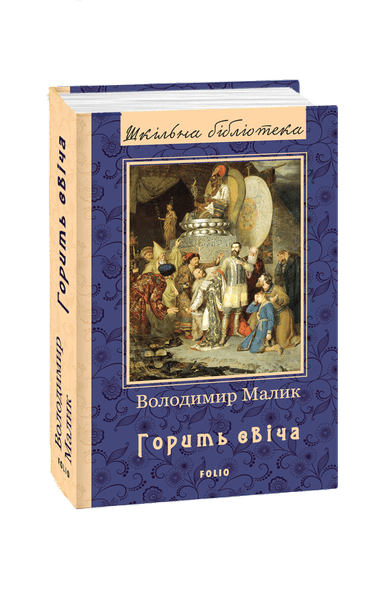 Горить свіча