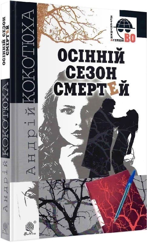 Осінній сезон смертей, фото - 1