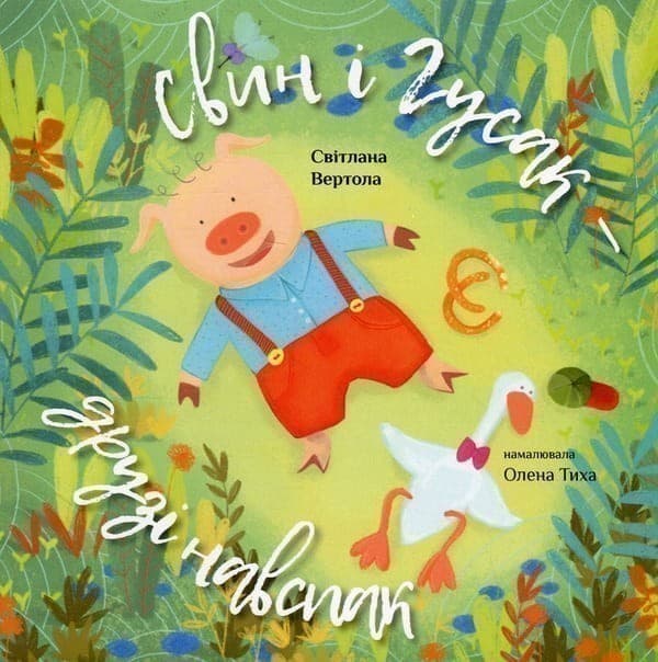 Свин і Гусак, фото - 1