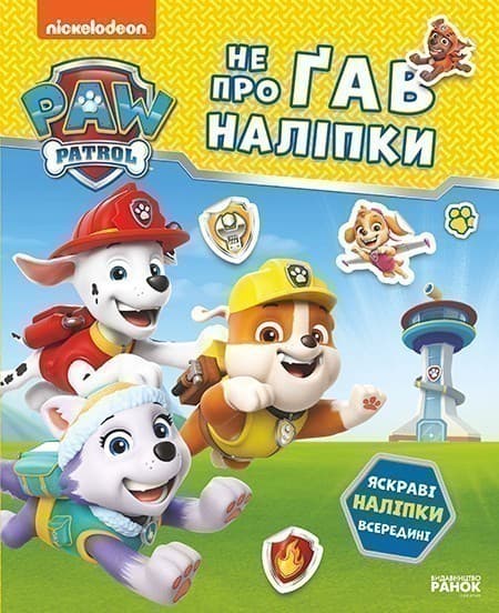 Щенячий Патруль. Не проГав наліпки. Відважні друзі, фото - 1