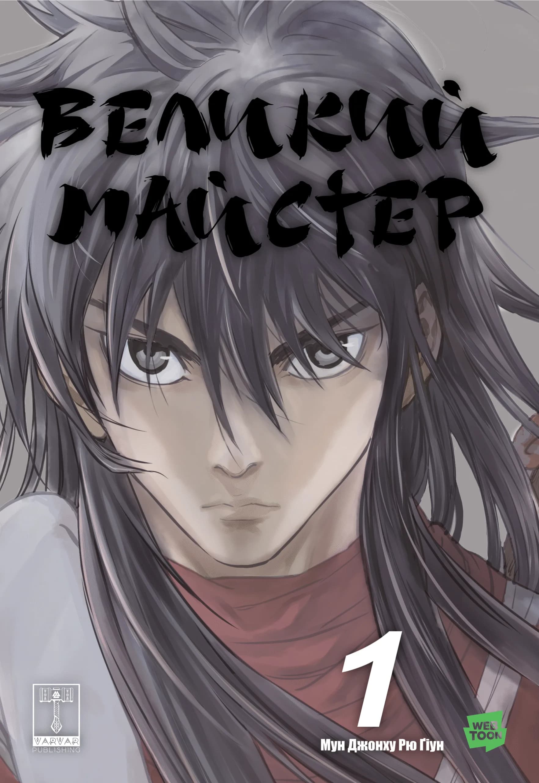 Великий майстер. Том 1, фото - 1