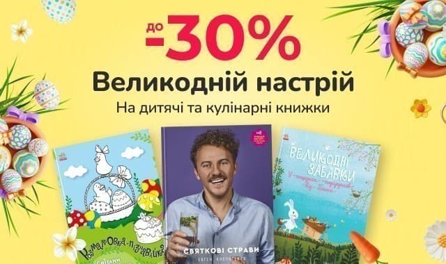 Великодня добірка: кулінарні рецепти та дитячі книжки! Знижки до -30%