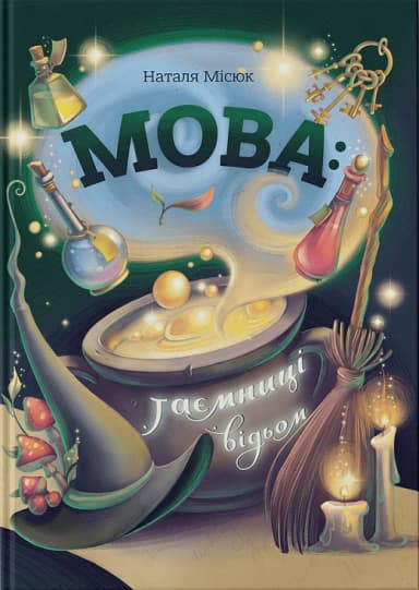 Мова: таємниці відьом