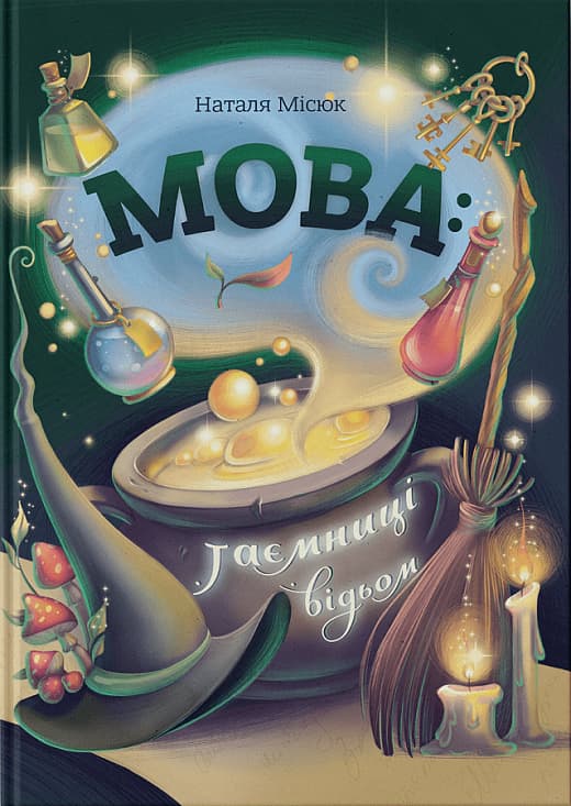 Мова: таємниці відьом, фото - 1