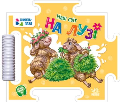 Наш світ: На лузі