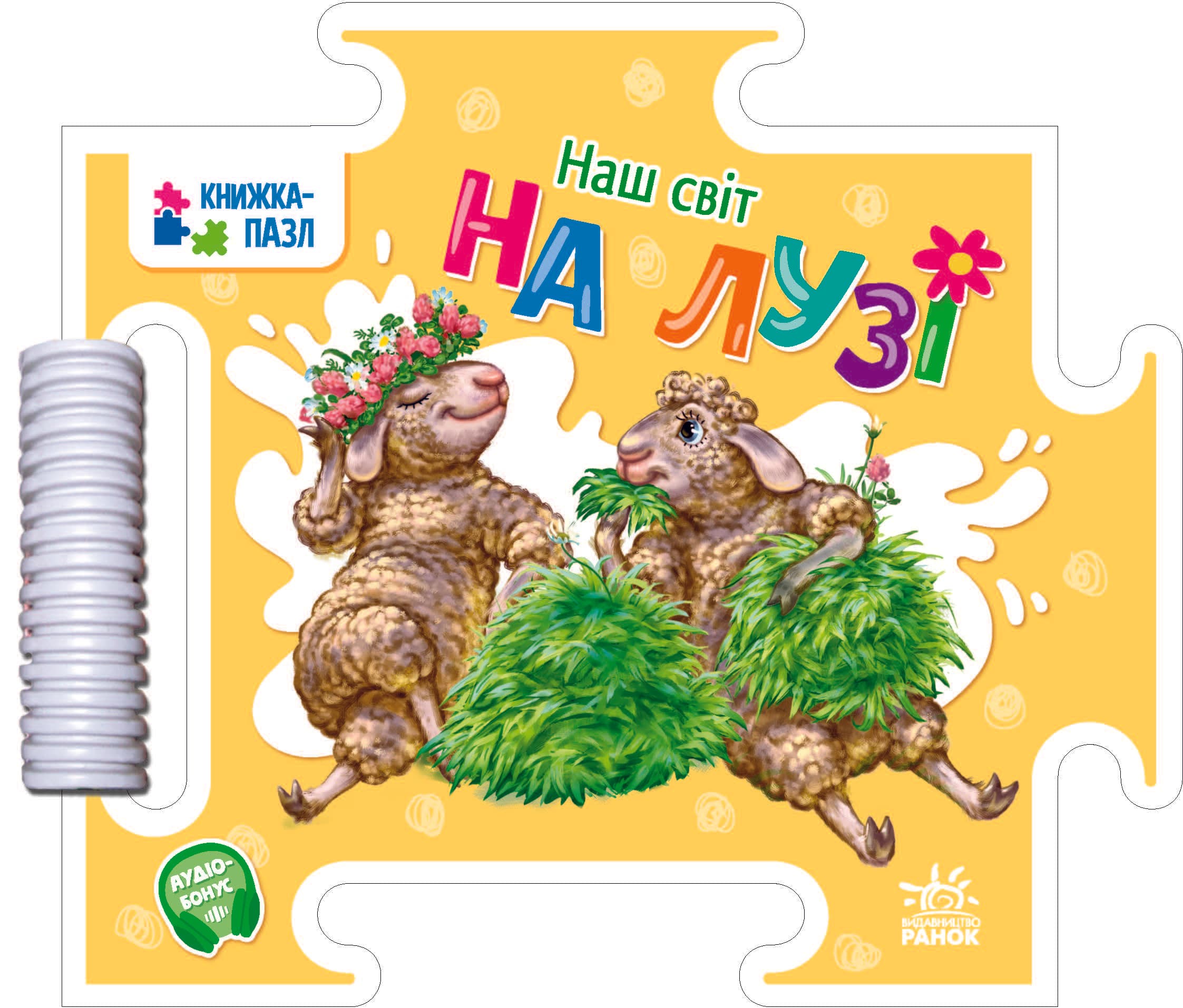 Наш світ: На лузі, фото - 1