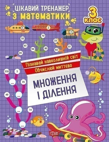 Цікавий тренажер з математики. 3 клас. Множення і ділення