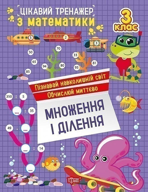 Цікавий тренажер з математики. 3 клас. Множення і ділення, фото - 1