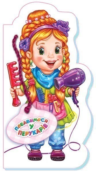 Побавимося у перукарів, фото - 1