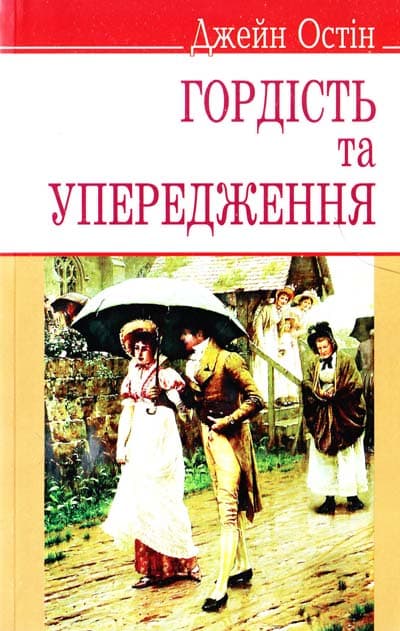 Гордість та упередження, фото - 1