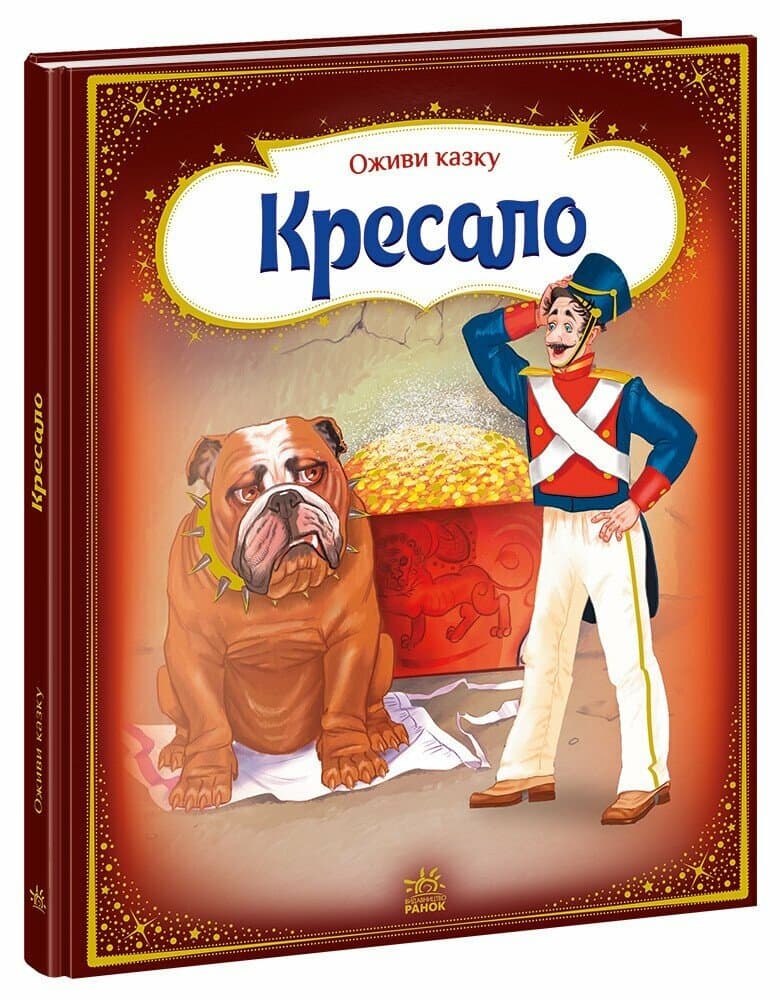 Оживи казку. Кресало, фото - 1