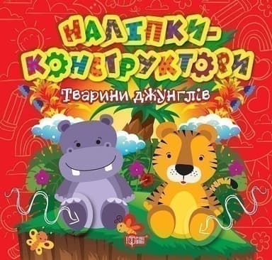 Наліпки - конструктори Тварини джунглів