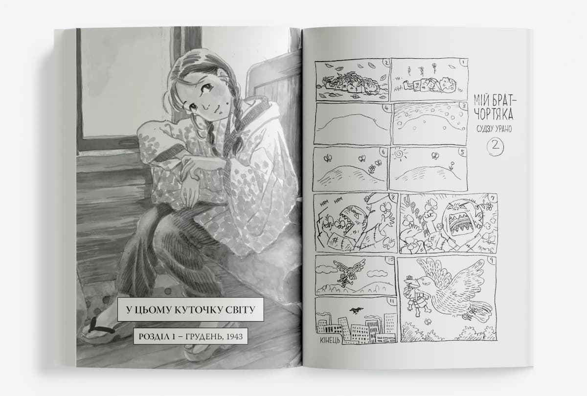 У цьому куточку світу. Том 1, фото - 3