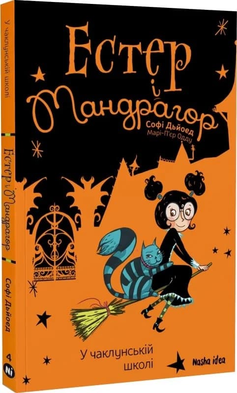 Естер i Мандрагор. Том 4. У чаклунській школі, фото - 1