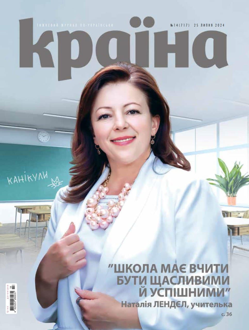 Журнал &amp;quot;Країна&amp;quot; № 14 (717) 25 липня 2024, фото - 1
