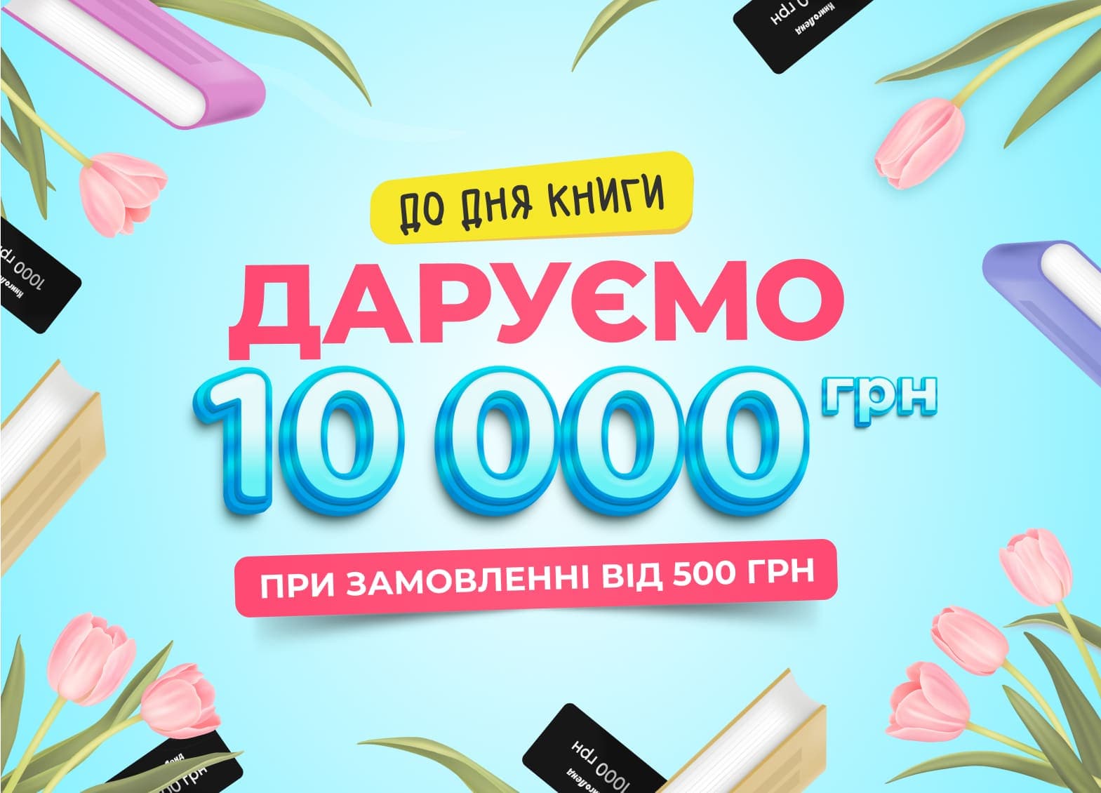 Купуй на 500 грн – отримай 1000 грн! Даруємо 10 000 грн до Дня книги та авторського права!