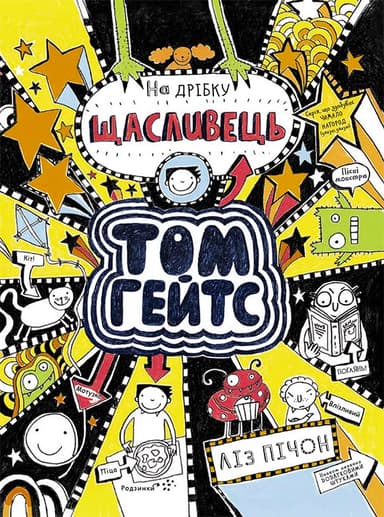 Том Гейтс. На дрібку щасливець