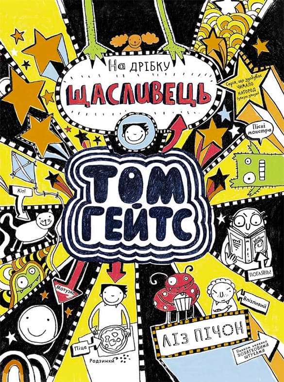 Том Гейтс. На дрібку щасливець, фото - 1