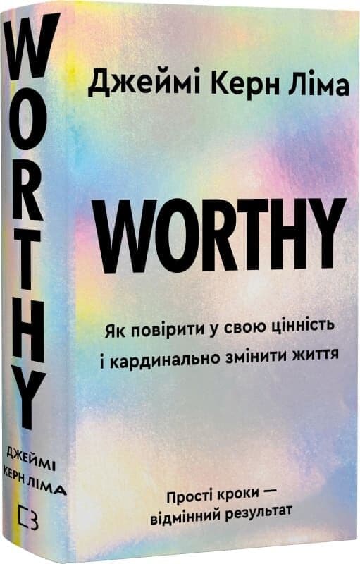 Worthy. Як повірити у свою цінність і кардинально змінити життя, фото - 1