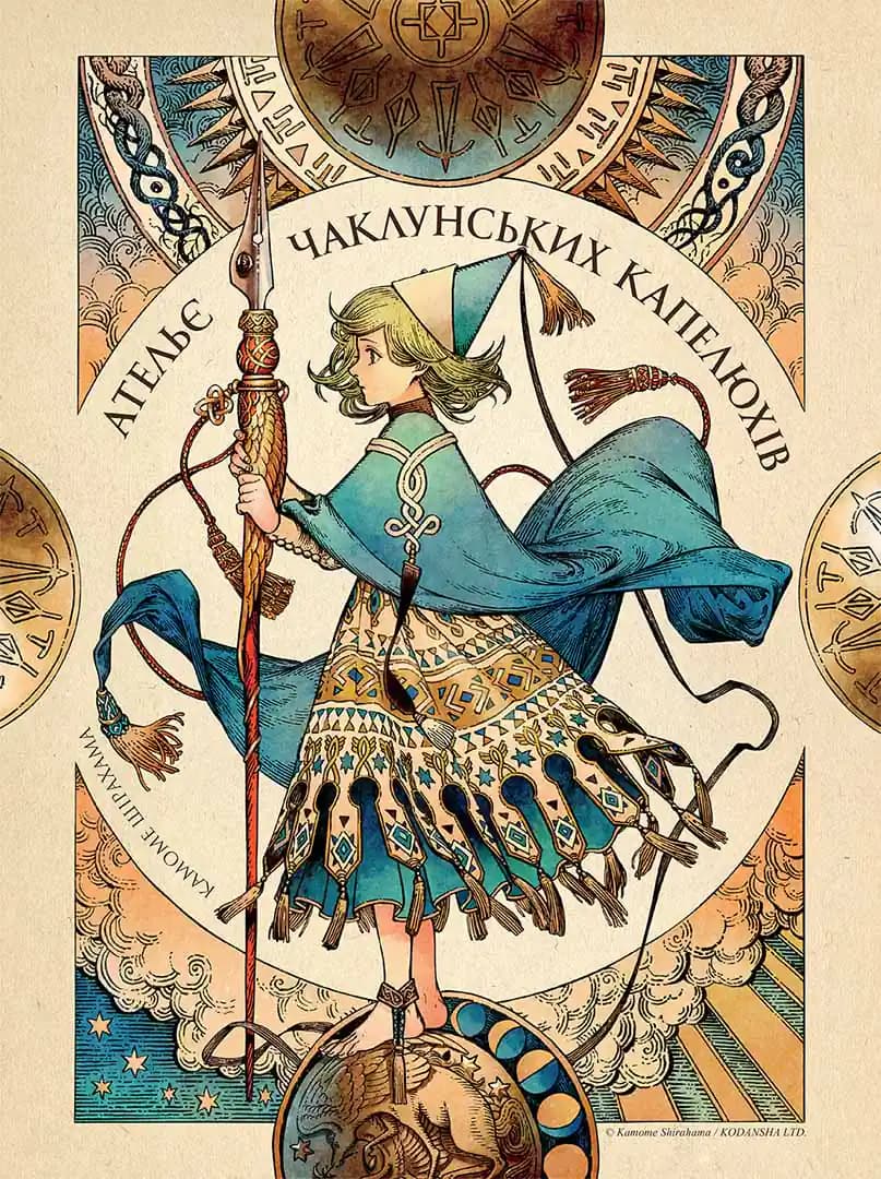 Ательє чаклунських капелюхів. Том 10 Колекційне видання, фото - 3