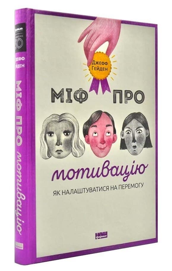 Міф про мотивацію, фото - 1
