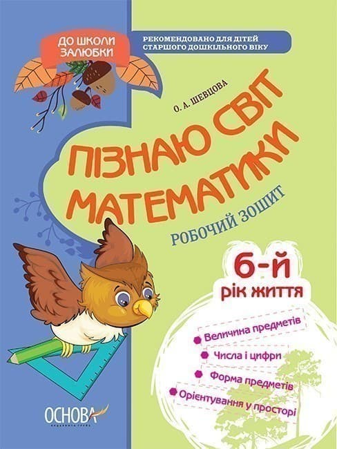 Пізнаю світ математики. 6-й рік життя. Робочий зошит, фото - 1