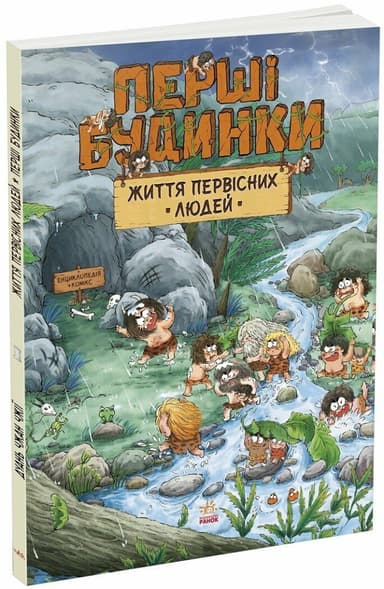 Життя первісних людей. Перші будинки