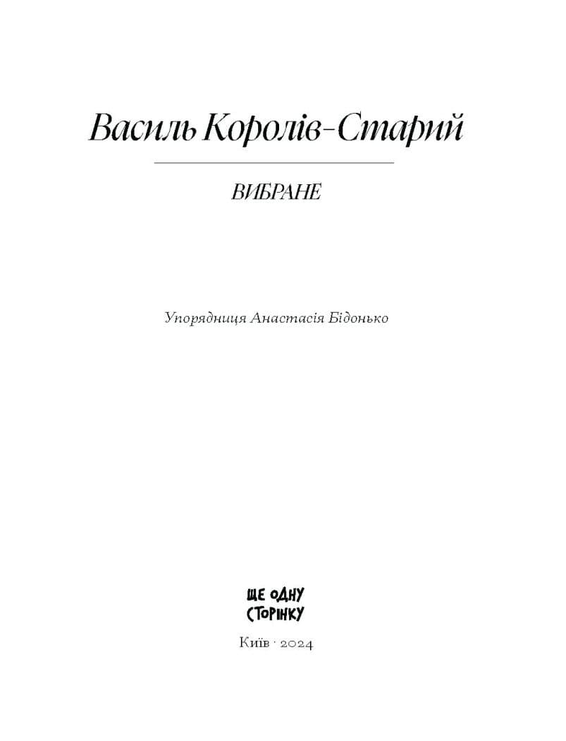 Василь Королів-Старий. ВИБРАНЕ (серія "Рядки з тіні"), фото - 2
