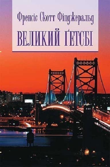 Великий Гетсбі Великий Гетсбі