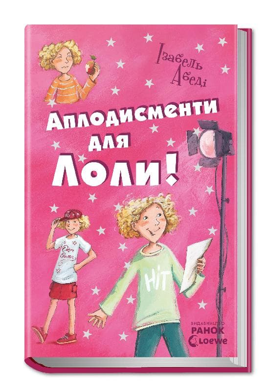 Аплодисменти для Лоли! Книга 4, фото - 1