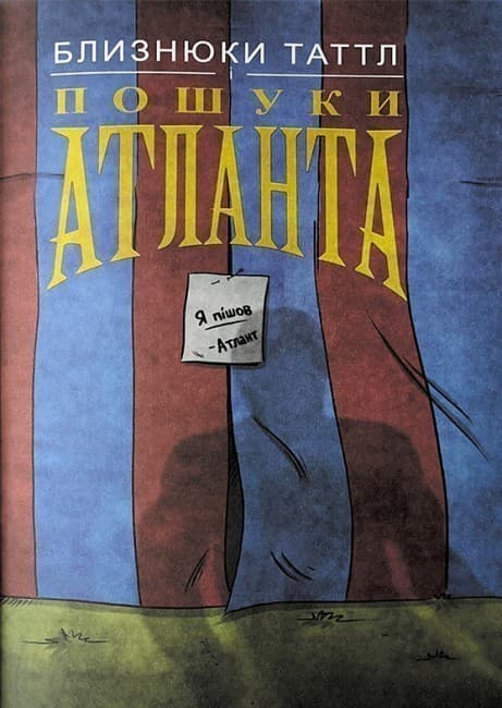 Близнюки Таттл і пошуки Атланта, фото - 3