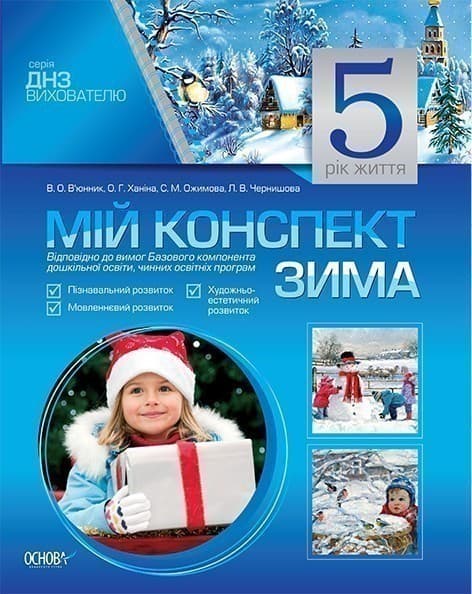 Мій конспект. 5-й рік життя. Зима, фото - 1