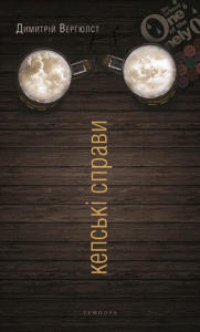 Кепські справи, фото - 1