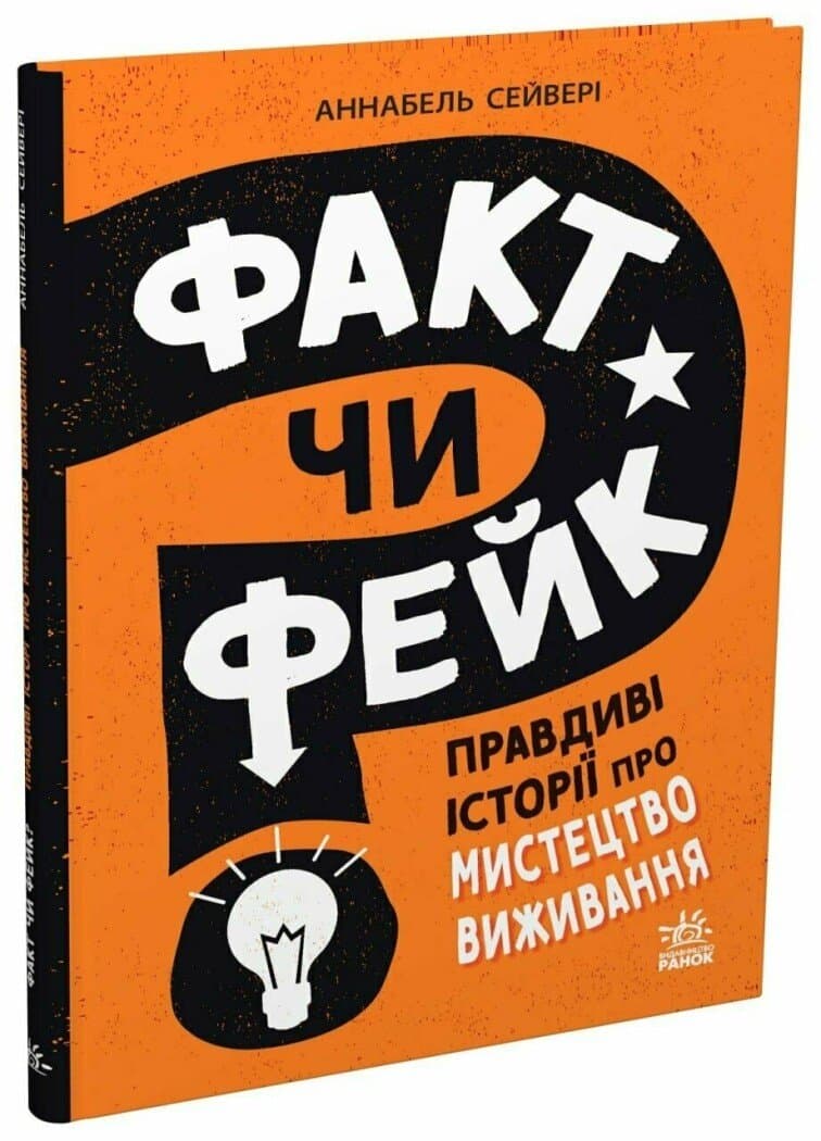 Факт чи фейк? Правдиві історії про мистецтво виживання, фото - 1