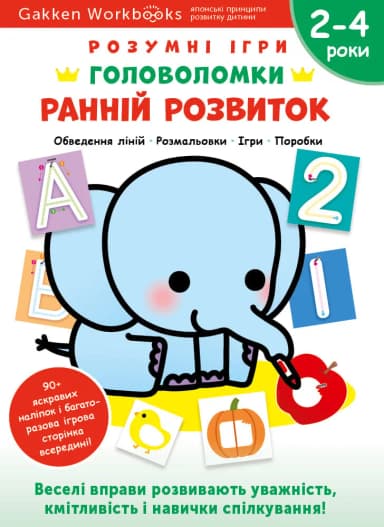 Gakken. Розумні ігри. Ранній розвиток. Головоломки. 2-4 роки + наліпки і багаторазові сторінки для малювання