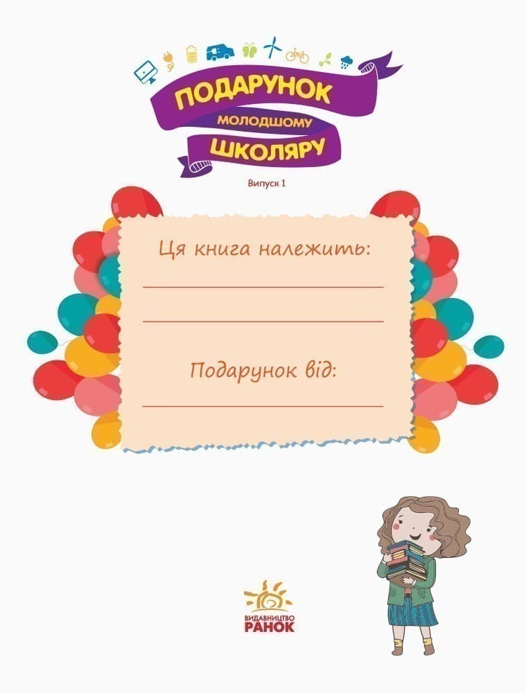 Подарунок молодшому школяру. 1-4 класи. Випуск 1, фото - 3