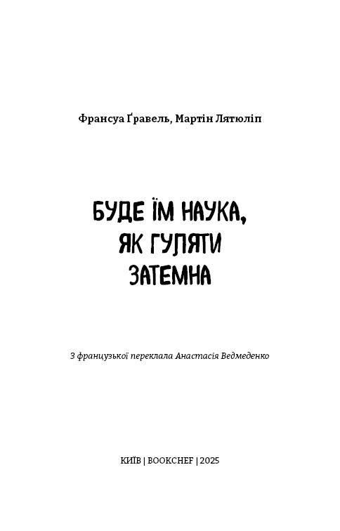 Буде їм наука, як гуляти затемна, фото - 2