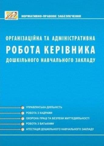 Організаційна та адміністративна робота керівника дошкільного навчального закладу, фото - 1