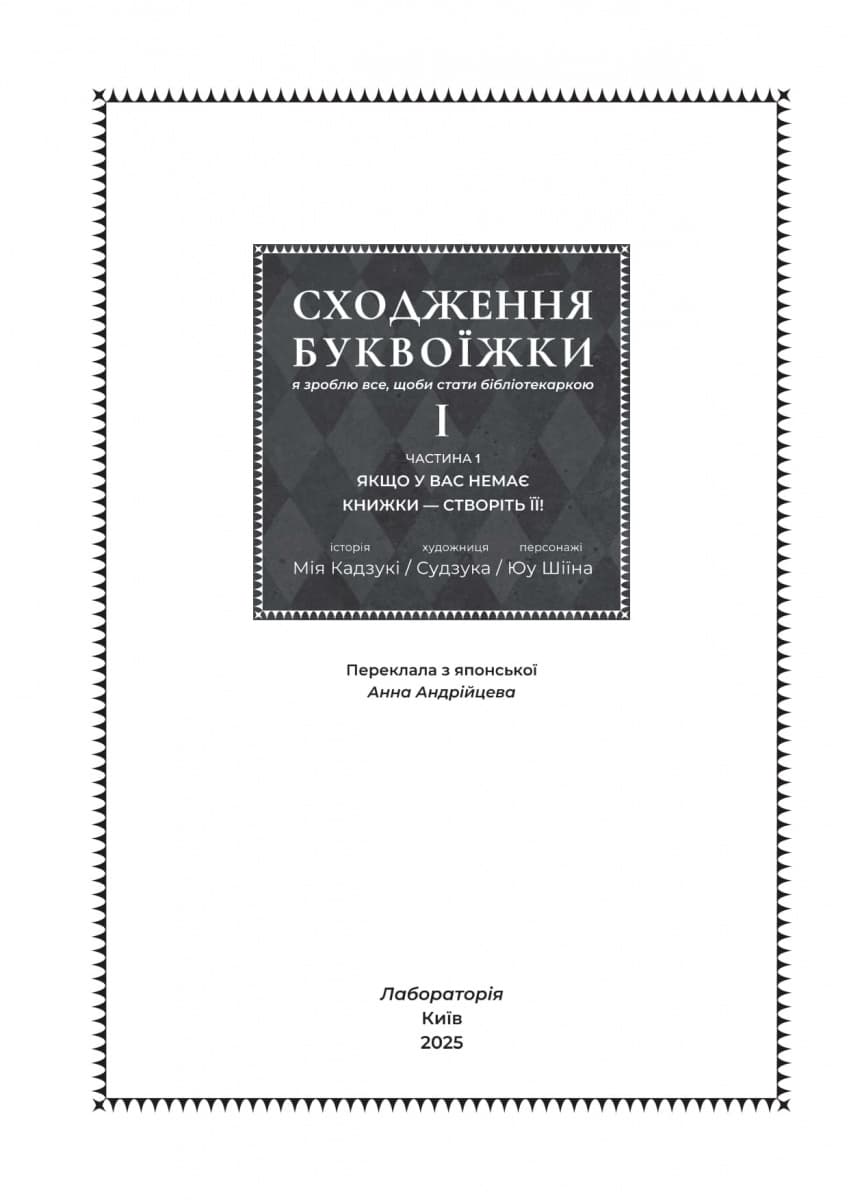 Сходження буквоїжки. Я зроблю все щоби стати бібліотекаркою. Том. 1, фото - 2