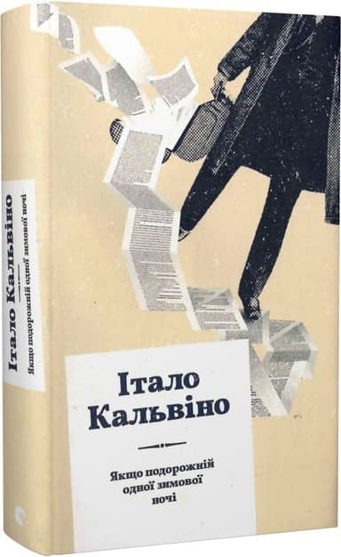 Якщо подорожній одної зимової ночі