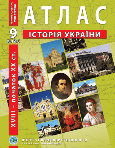 АТЛАС Історія України 9 кл (ИПТ)