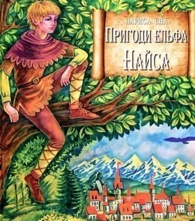 Пригоди ельфа Найса